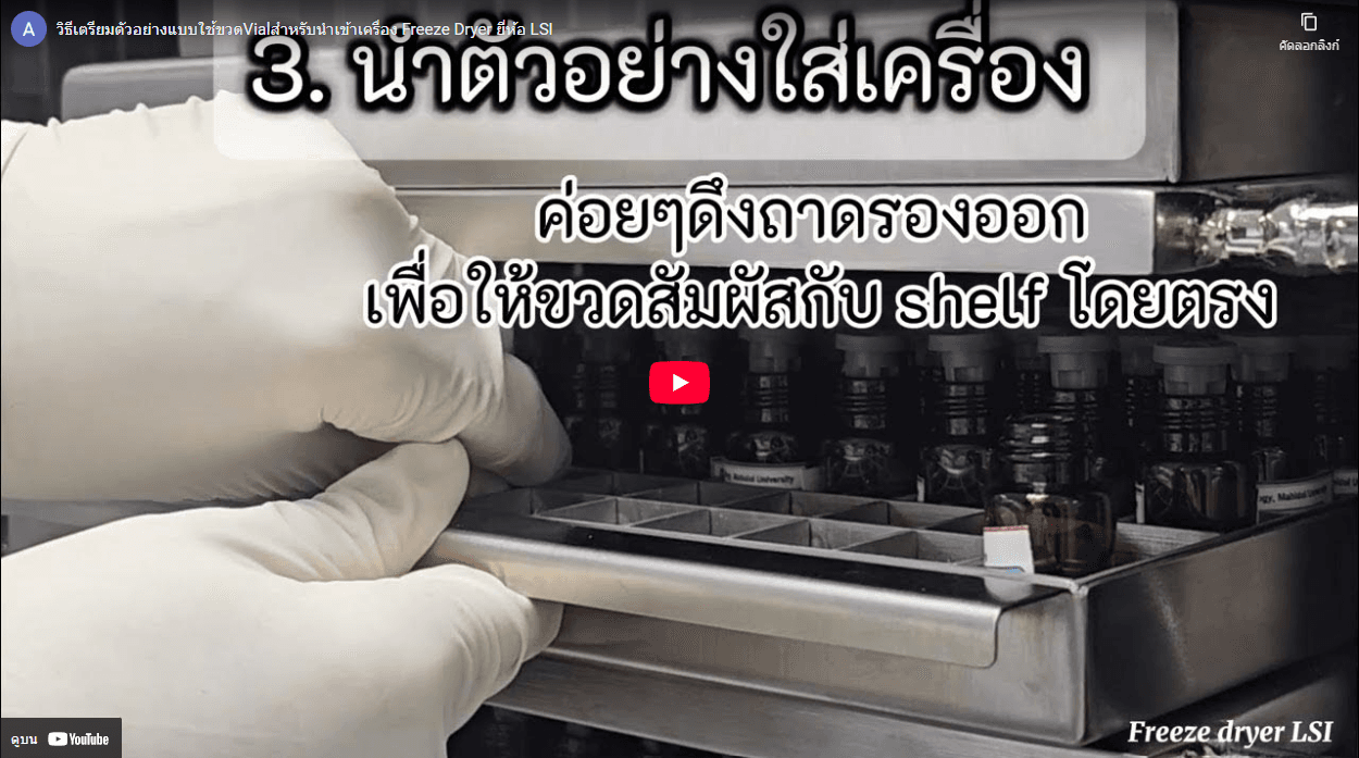 วิธีเตรียมตัวอย่างแบบใช้ขวดVialสำหรับนำเข้าเครื่อง Freeze Dryer ยี่ห้อ LSI